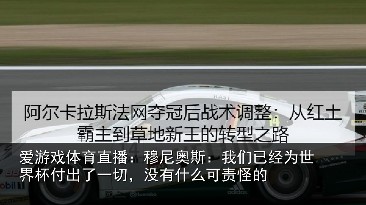 爱游戏体育直播：穆尼相关情况界杯相关情况么可责怪的