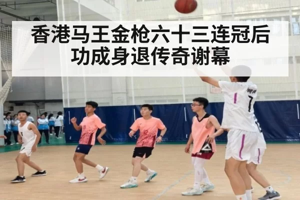 香港马王金枪六十三连冠后功成身退传奇谢幕