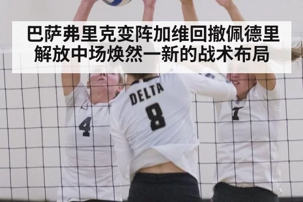 巴萨弗里克变阵加维回撤佩德里解放中场焕然一新的战术布局